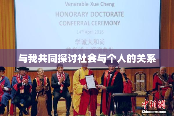 与我共同探讨社会与个人的关系
