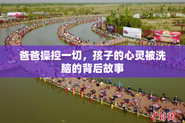 爸爸操控一切，孩子的心灵被洗脑的背后故事