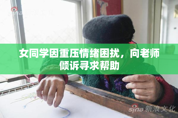 女同学因重压情绪困扰，向老师倾诉寻求帮助