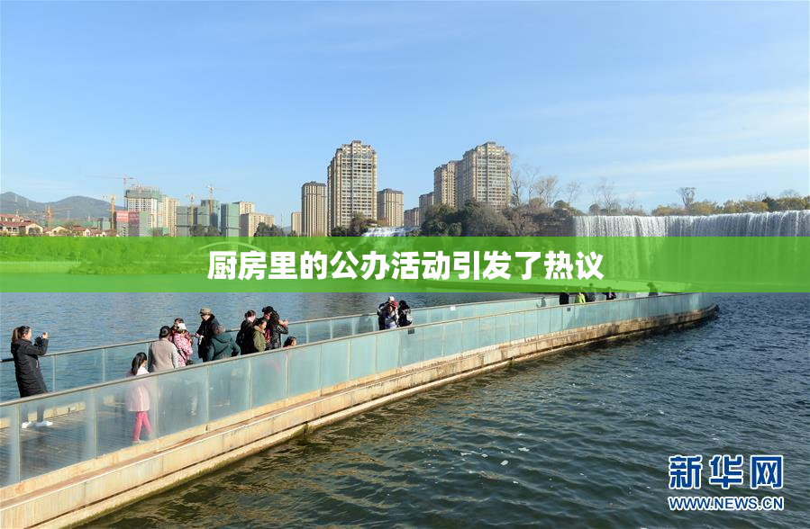 厨房里的公办活动引发了热议