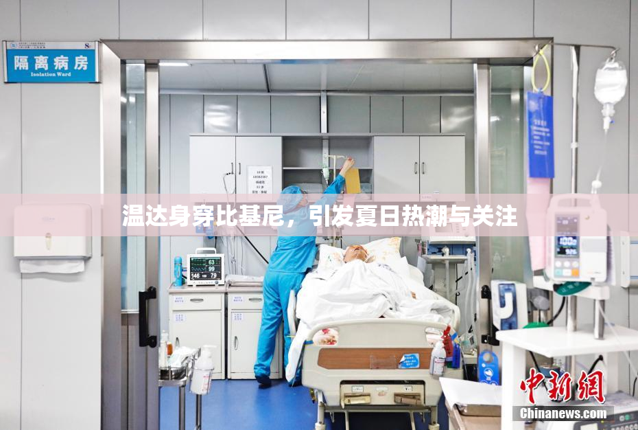 温达身穿比基尼，引发夏日热潮与关注