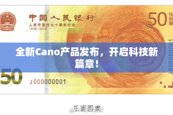 全新Cano产品发布，开启科技新篇章！
