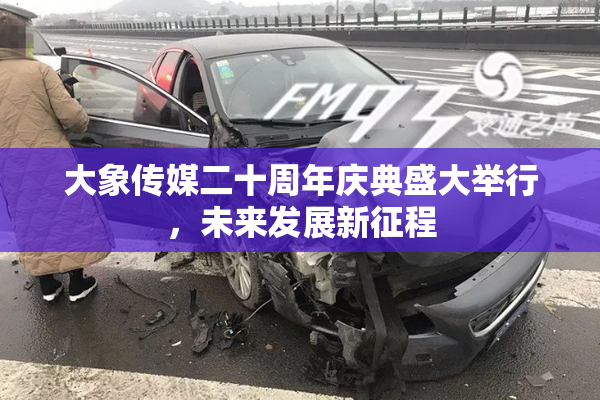 大象传媒二十周年庆典盛大举行，未来发展新征程