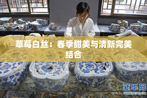 草莓白丝：春季甜美与清新完美结合