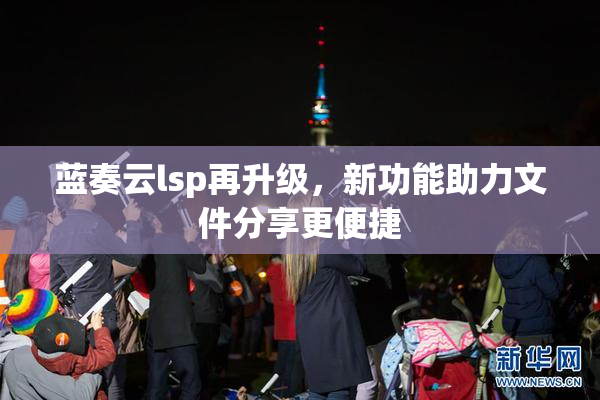 蓝奏云lsp再升级，新功能助力文件分享更便捷