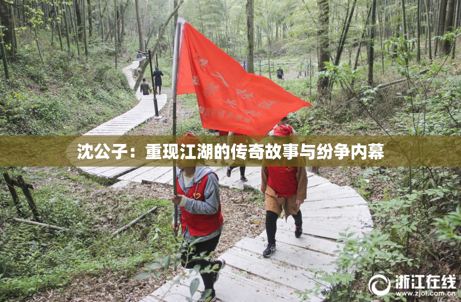 沈公子：重现江湖的传奇故事与纷争内幕