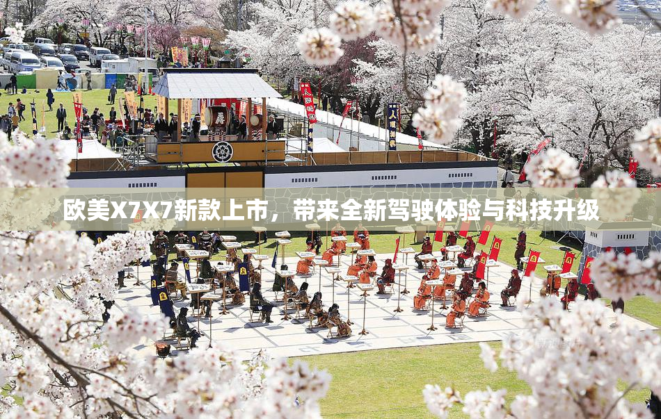 欧美X7X7新款上市，带来全新驾驶体验与科技升级