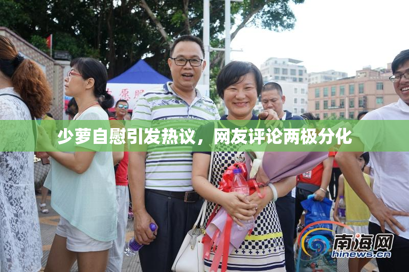 少萝自慰引发热议，网友评论两极分化
