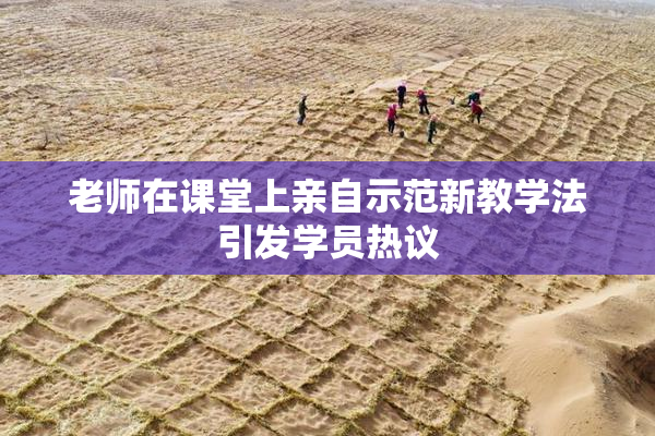 老师在课堂上亲自示范新教学法引发学员热议