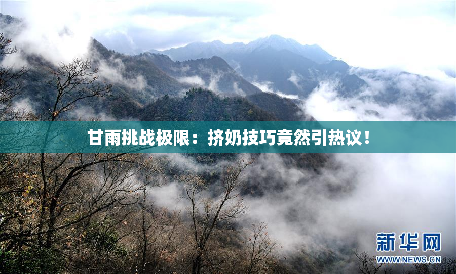 甘雨挑战极限：挤奶技巧竟然引热议！