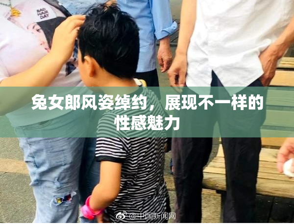 兔女郎风姿绰约，展现不一样的性感魅力