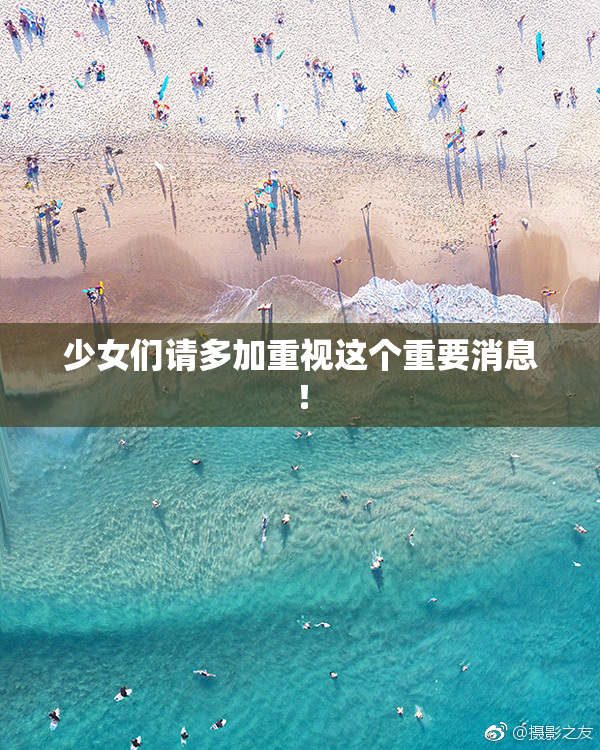 少女们请多加重视这个重要消息！