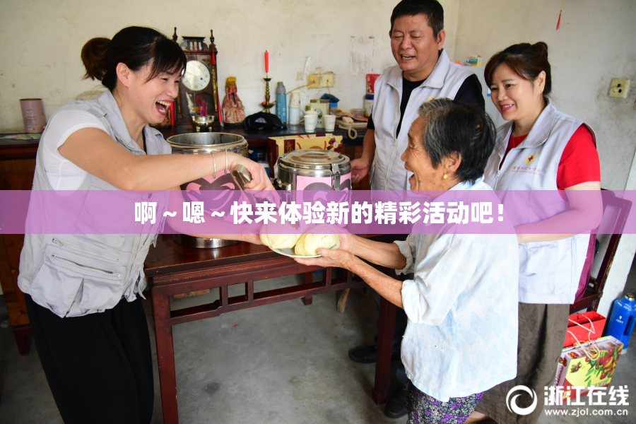啊～嗯～快来体验新的精彩活动吧！