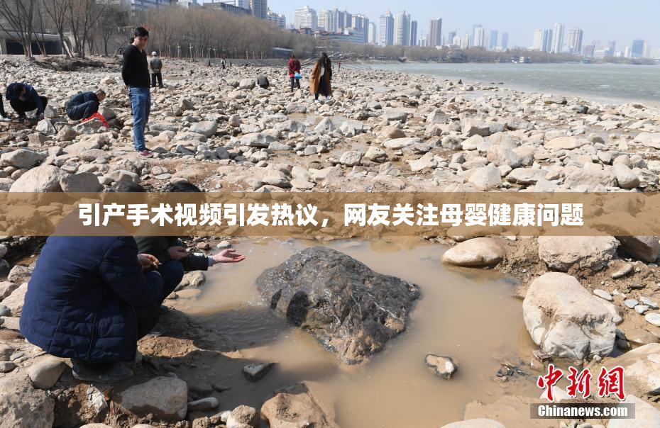 引产手术视频引发热议，网友关注母婴健康问题