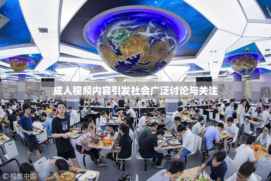 成人视频内容引发社会广泛讨论与关注