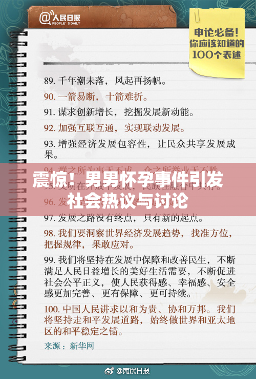 震惊！男男怀孕事件引发社会热议与讨论