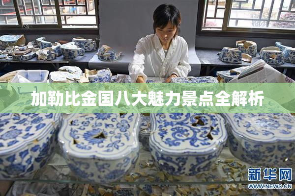 加勒比金国八大魅力景点全解析