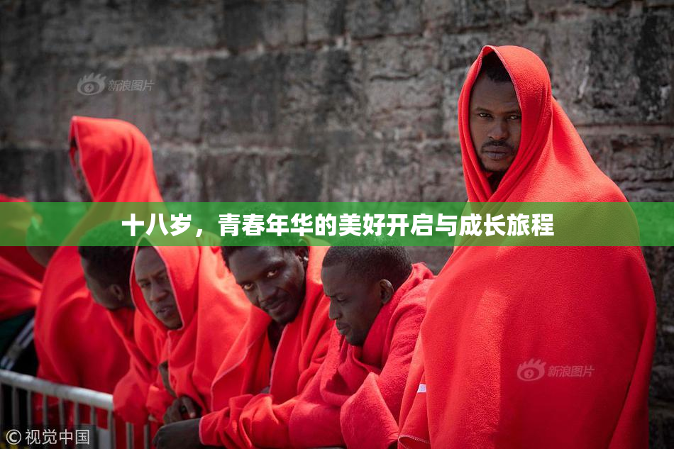 十八岁，青春年华的美好开启与成长旅程