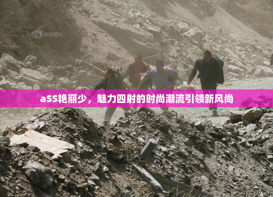 aSS艳丽少，魅力四射的时尚潮流引领新风尚