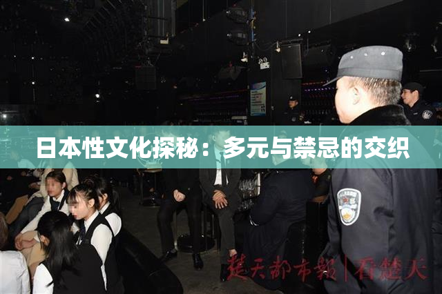 日本性文化探秘：多元与禁忌的交织
