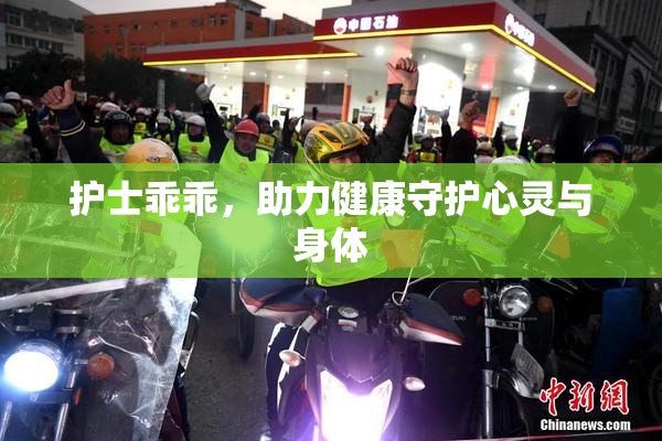 护士乖乖，助力健康守护心灵与身体