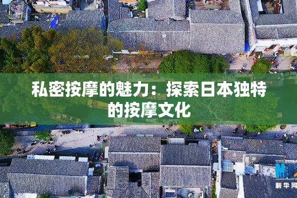 私密按摩的魅力：探索日本独特的按摩文化