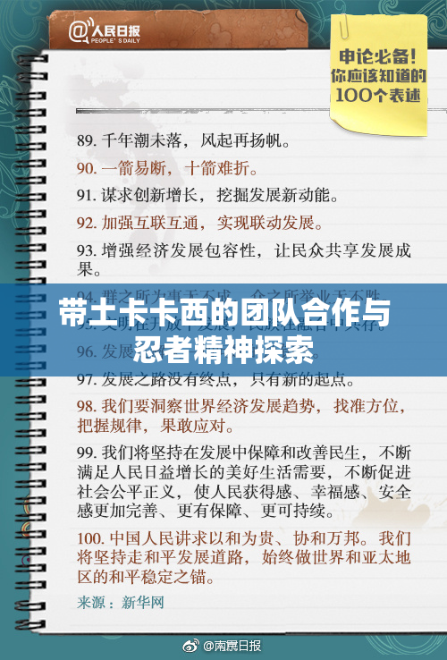 带土卡卡西的团队合作与忍者精神探索