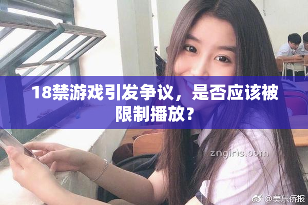 18禁游戏引发争议，是否应该被限制播放？