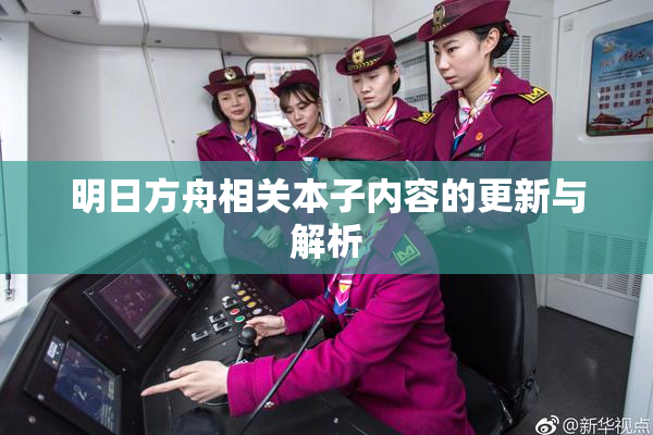 明日方舟相关本子内容的更新与解析
