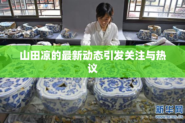 山田凉的最新动态引发关注与热议