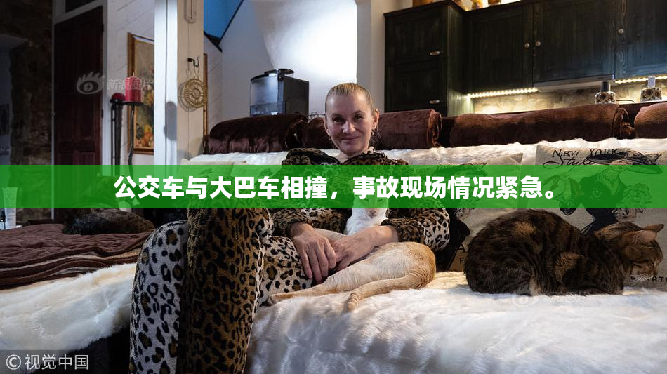 公交车与大巴车相撞，事故现场情况紧急。