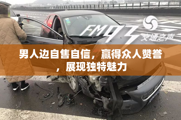 男人边自售自信，赢得众人赞誉，展现独特魅力