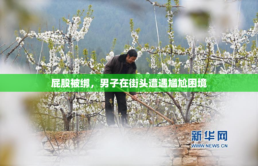 屁股被绑，男子在街头遭遇尴尬困境