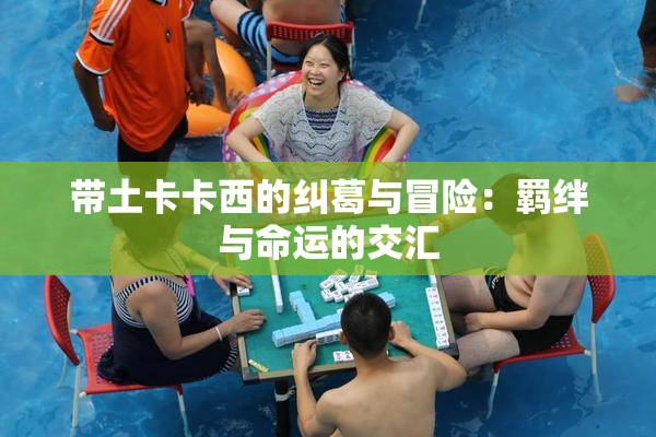 带土卡卡西的纠葛与冒险：羁绊与命运的交汇