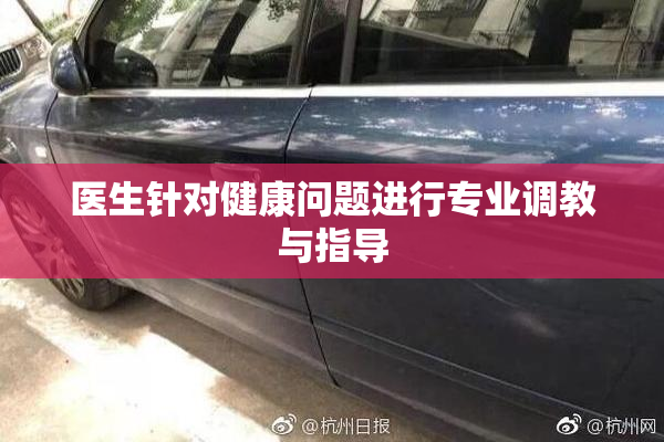 医生针对健康问题进行专业调教与指导