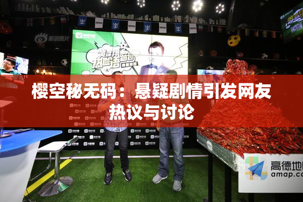 樱空秘无码：悬疑剧情引发网友热议与讨论