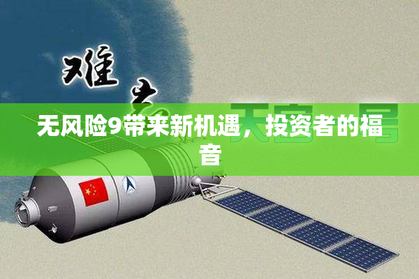 无风险9带来新机遇，投资者的福音