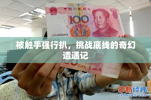 被触手强行扒，挑战底线的奇幻遭遇记