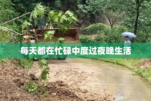 每天都在忙碌中度过夜晚生活