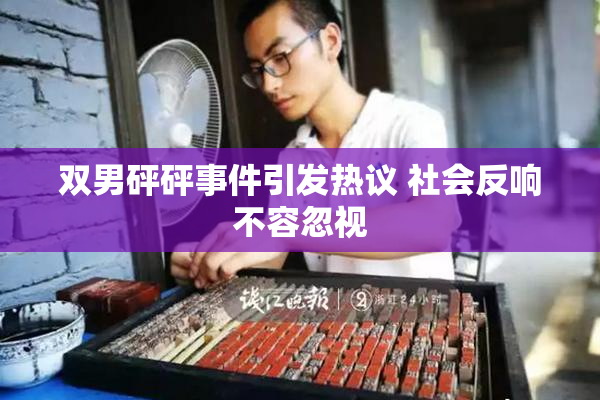 双男砰砰事件引发热议 社会反响不容忽视