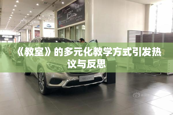《教室》的多元化教学方式引发热议与反思