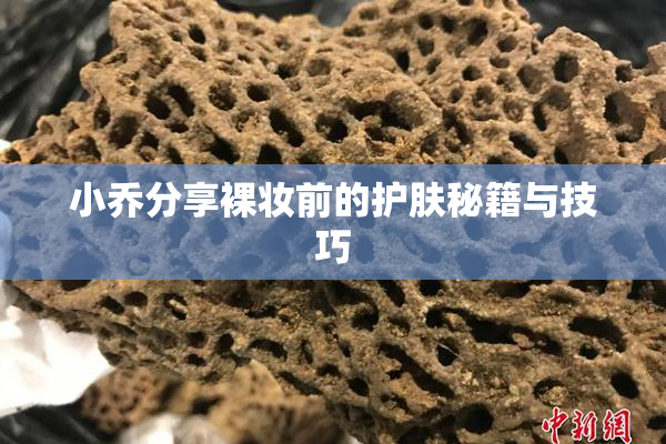 小乔分享裸妆前的护肤秘籍与技巧