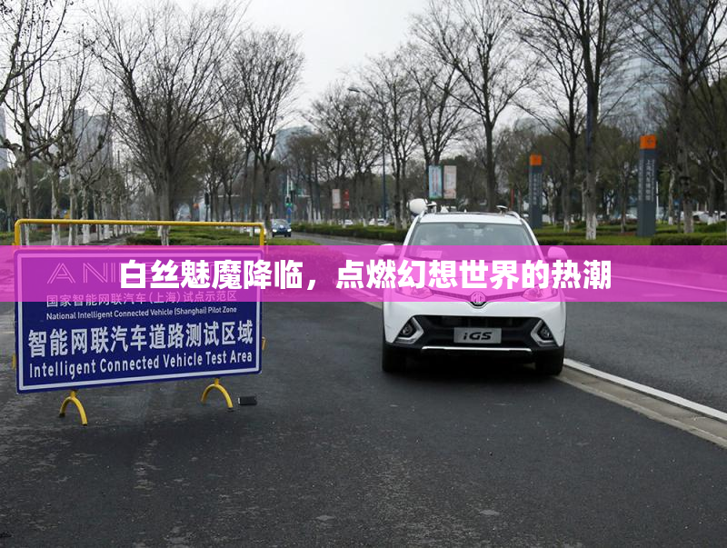 白丝魅魔降临，点燃幻想世界的热潮