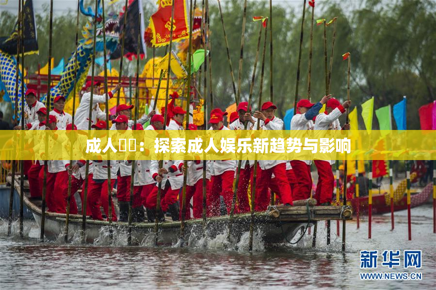 成人視頻：探索成人娱乐新趋势与影响