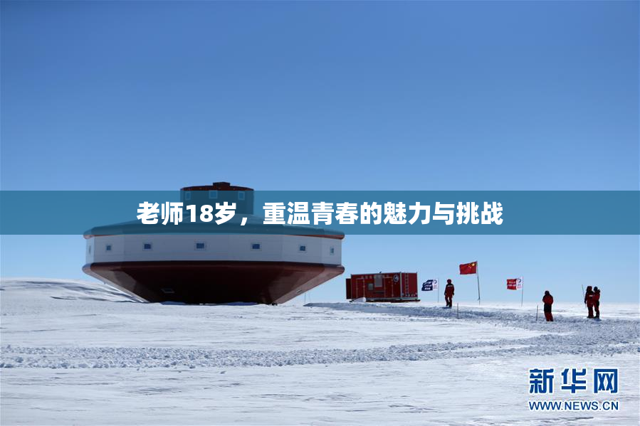 老师18岁，重温青春的魅力与挑战