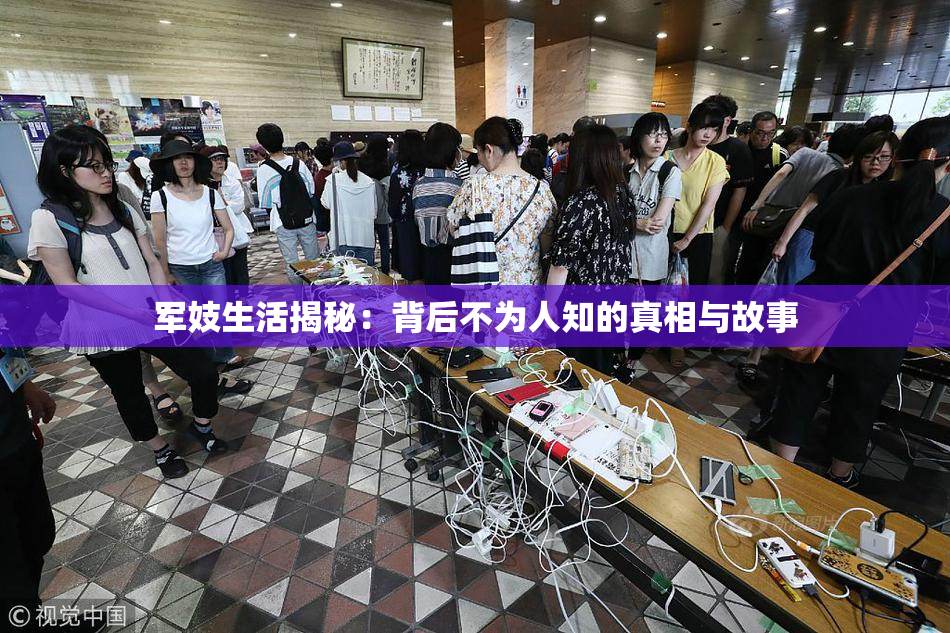 军妓生活揭秘：背后不为人知的真相与故事