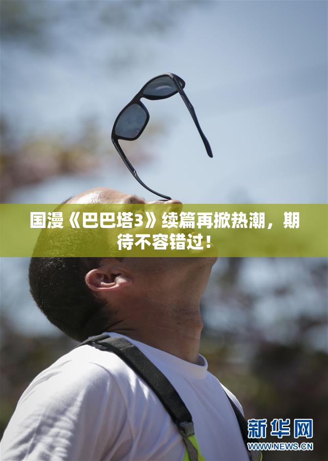 国漫《巴巴塔3》续篇再掀热潮，期待不容错过！