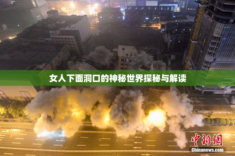 女人下面洞口的神秘世界探秘与解读