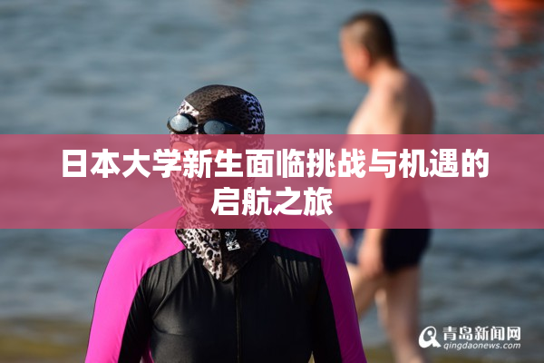 日本大学新生面临挑战与机遇的启航之旅