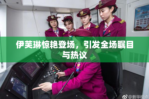 伊芙琳惊艳登场，引发全场瞩目与热议